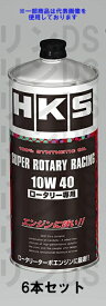 HKS スーパーロータリーレーシング 10W40 エンジンオイル 1L 52001-AK132 6本セット