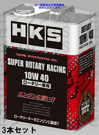 HKS スーパーロータリーレーシング 10W40 エンジンオイル 4L 52001-AK133 3本セット
