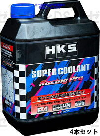HKS スーパークーラントレーシングゼロ 4L 52008-AK002 4本セット