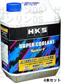 HKS スーパークーラントスポーツ 4L 52008-AK003 4本セット