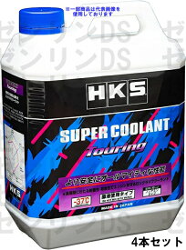 HKS スーパークーラントツーリング 4L 52008-AK004 4本セット