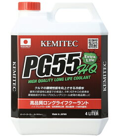 KEMITEC ケミテック クーラント 高性能LLC PG55 HQ 4L