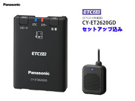 （セットアップ込）パナソニック ETC2.0車載機 CY-ET2620GD