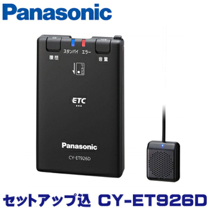 楽天市場 セットアップ込 パナソニック Etc車載器 Cy Et926d ゼンリンドライバーズステーション