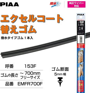 PIAA Cp[ ւS 700mm GNZR[g VRS 1{ Ĕ153F EMFR700F