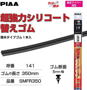 PIAA ワイパー 替えゴム 350mm 超強力シリコート 特殊シリコンゴム 1本入 呼番141 SMFR350