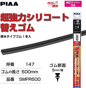 PIAA SPAC Cp[փS VR[g 5mm 500mm No.147 i SMFR500