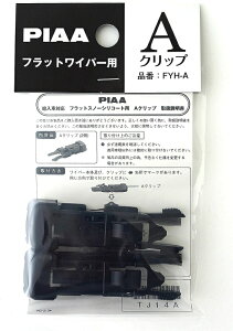 PIAA ワイパーブレード 雪用 フラットシリコートスノー用(FSS品番) 輸入車用ワイパーアーム取付用 Aクリップ 2個入 FYH-A