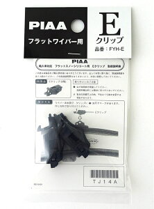 PIAA ワイパーブレード 雪用 フラットシリコートスノー用(FSS品番) 輸入車用ワイパーアーム取付用 Eクリップ 2個入 FYH-E