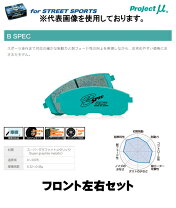 楽天市場】プロジェクトミュー ブレーキパッド b spec フロント 