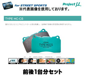 プロジェクト・ミュー ブレーキパッド前後1台分セット STREET SPORTS TYPE HC-CS HONDA シビック FD2 06/04〜 Type-R ブレンボキャリパー 品番 F300/R389