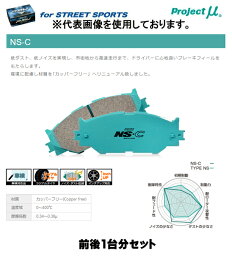 プロジェクト・ミュー ブレーキパッド前後1台分セット STREET NS-C NISSAN プリメーラ HP12/QP12/TP12/RP12 01/01〜 品番 F209/R233