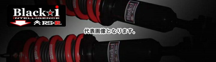 楽天市場】RSR 車高調 Black☆i 推奨仕様 エルグランド E51 VQ35DE H14 