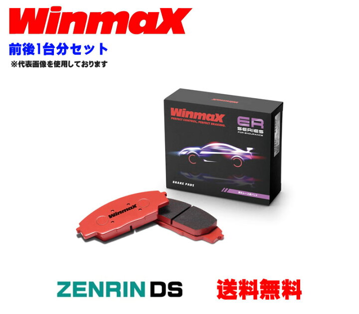 楽天市場】Winmax ブレーキパッド前後1台分セット ERシリーズ マツダ 