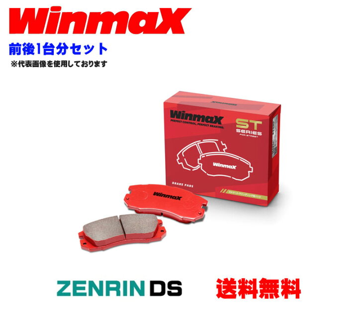 楽天市場】Winmax ブレーキパッド前後1台分セット STシリーズ マツダ 