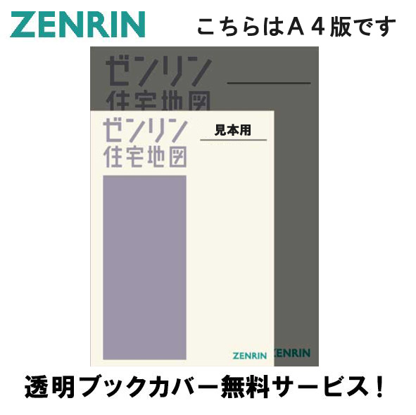 ゼンリン住宅地図 Ａ４判 北海道 札幌市中央区 発行年月202211 01101111H 
