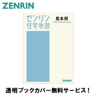 ゼンリン住宅地図 B4判 滋賀県 野洲市 発行年月202406 25210010R