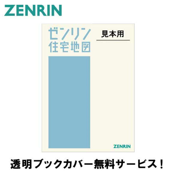 ゼンリン住宅地図 沖縄県豊見城市 202506 Ｂ4判（送料無料） | ゼンリン住宅地図沖縄県... ゼンリン住宅地図 広島県 呉市① 2022年12月