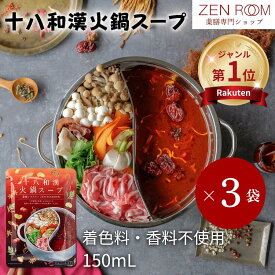 【十八和漢 火鍋スープ150ml × 3袋】火鍋 薬膳 レトルト 無添加 火鍋の素 鍋の素 スープ 簡単 インスタント ひとり鍋 和漢 漢方 香辛料 調味料 痺辛 シビ辛 麻辣 花椒 花山椒 お取り寄せ グルメ 火鍋スープの素 薬膳料理 スパイス 一人暮らし