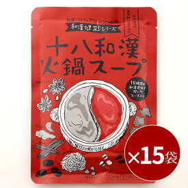 【まとめ買い 27.1%OFF】 十八和漢 火鍋スープ 150ml (1〜1.5人前・希釈可) × 15袋 火鍋 薬膳 素 レトルト 無添加 火鍋の素 火鍋スープの素 スープ 簡単 インスタント 一人用 1人 ひとり鍋 和漢 漢方 薬膳料理 香辛料 調味料 スパイス 鍋の素 もと お取り寄せ 送料無料