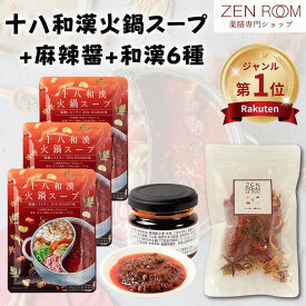 【ZENROOM 火鍋3種セット 】火鍋スープ3袋 花椒香る麻辣醤1瓶 和漢6種セット 火鍋 薬膳 レトルト 無添加 火鍋の素 鍋の素 スープ 簡単 インスタント 1人 ひとり鍋 和漢 漢方 香辛料 調味料 痺辛 シビ辛 麻辣 花椒 花山椒 お取り寄せ グルメ 鍋 送料無料
