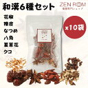 和漢6種セット (4人前：鍋・スープ用)×10袋 和漢 パック 『 花椒 陳皮 なつめ 八角 夏草花 クコ 』 薬膳 薬膳料理 漢方 フリーズドライ 無添加 健康食品 食材 素材 材料 ドライ ドライフルーツ 調味料 セット ナツメ 棗 鍋 スープ 送料無料