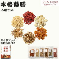 【6.5%割引】 和漢食材 6種セット 和漢 パック 『 松の実 クコ 蓮 金針菜 陳皮 龍眼 』 薬膳 薬膳料理 漢…