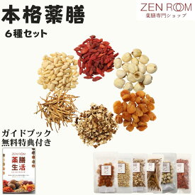 【6.5%割引】 和漢食材 6種セット 和漢 パック 『 松の実 クコ 蓮 金針菜 陳皮 龍眼 』 薬膳 薬膳料理 漢方 フリーズドライ 無添加 健康食品 食材 素材 材料 フード ドライ ドライフルーツ 調味料 セット クコの実 鍋 スープ ZEN ROOM