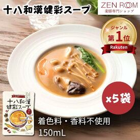 【シリーズ累計販売14万食】 ZENROOM 自由が丘 十八和漢健彩スープ 150ml×5袋 薬膳スープ レトルト 無添加 温活 和漢 18種類 薬膳料理 薬膳セット 漢方 おうち薬膳 高麗人参 陳皮 蓬の実 松の実 龍眼 金針菜 薬膳鍋 置き換えダイエット