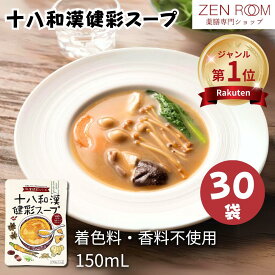 【定期便 十八和漢健彩スープ 150ml×30袋 】シリーズ累計販売14万食 ZENROOM 自由が丘 薬膳スープ レトルト 無添加 温活 和漢 18種類 薬膳料理 薬膳セット 漢方 おうち薬膳 高麗人参 陳皮 蓬の実 松の実 龍眼 金針菜 薬膳鍋 置き換えダイエット スープダイエット 和漢素材