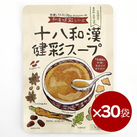 【まとめ買い 29.2%OFF】 十八和漢健彩スープ 150 ml × 30袋 薬膳 スープ レトルト 素 漢方 和漢 無添加 低カロリー 低糖質 簡単 インスタント 即席 レシピ 料理 スープの素 薬膳料理 薬膳スープ フード スーパーフード 健康食品 大量 セット 小分け 一人前 送料無料