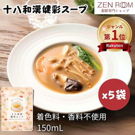 【シリーズ累計販売14万食】 ZENROOM 自由が丘 十八和漢健彩スープ 150ml×5袋 薬膳スープ レトルト 無添加 温活 和漢 18種類 薬膳料理 薬膳セット 漢方 おうち薬膳 高麗人参 陳皮 蓬の実 松の実 龍眼 金針菜 薬膳鍋 置き換えダイエット