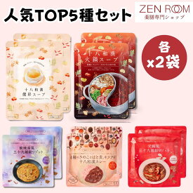 【ZENROOM 人気5種×2袋 セット】 十八和漢健彩スープ 十八和漢火鍋スープ 薬膳カレー 酸辣湯風 三十九雑穀リゾット キヌアの十八和漢カレー 薬膳スープ レトルト 無添加 温活 和漢 薬膳料理 おうち薬膳 陳皮 蓬の実 松の実 龍眼 金針菜 スープダイエット 和漢素材