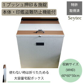 送料無料 宅配ボックス 保冷 戸建 超大型 マンション アパート 宅配ボックス 18F 折りたたみ式 セイテック