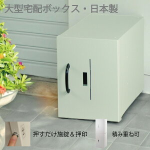 宅配ボックス23 戸建て用 大型 特大 大容量 防水 置き配ボックス アパート マンション 盗難防止 鍵付き プッシュ施錠 両開き