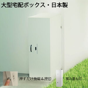宅配ボックス27 戸建て用 大型 特大 大容量 防水 置き配ボックス アパート マンション 盗難防止 鍵付き プッシュ施錠 両開き