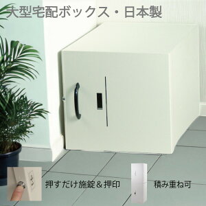 宅配ボックス32 戸建て用 大型 特大 大容量 防水 置き配ボックス アパート マンション 盗難防止 鍵付き プッシュ施錠 両開き