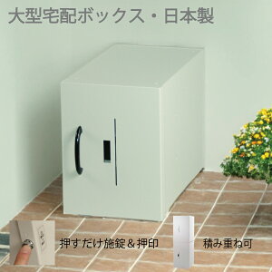 宅配ボックス33 戸建て用 大型 特大 大容量 防水 置き配ボックス アパート マンション 盗難防止 鍵付き プッシュ施錠 両開き