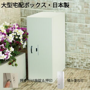 宅配ボックス37 戸建て用 大型 特大 大容量 防水 置き配ボックス アパート マンション 盗難防止 鍵付き プッシュ施錠 両開き