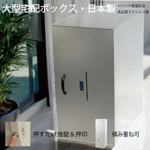 宅配ボックス 35 SUS 戸建て用 大型 特大 大容量 防水 置き配ボックス アパート マンション 盗難防止 鍵付き プッシュ施錠 両開き