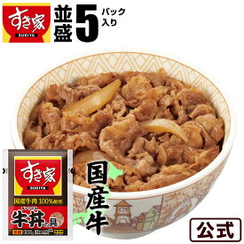 すき家 国産牛肉100％使用 牛丼の具 5パックセット 冷凍食品【S8】