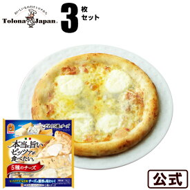 【期間限定】『本当に旨いピッツァが食べたい。』冷凍 ピザトロナジャパン 5種のチーズピザ 3枚セット冷凍食品 【S8】