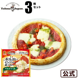 【期間限定】『本当に旨いピッツァが食べたい。』冷凍 ピザトロナジャパン ピザマルゲリータ 3枚セット冷凍食品 【S8】