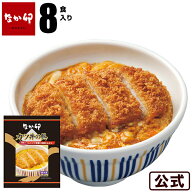 【期間限定】【送料無料】なか卯 カツ丼の具 8食入りセット カツ 冷食 おかず 惣菜 お弁当 レンチン ひと…