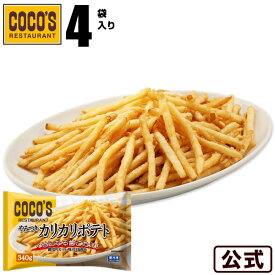 ココス やみつきカリカリポテト 340g×4袋セットフライドポテト 冷凍食品 【S8】