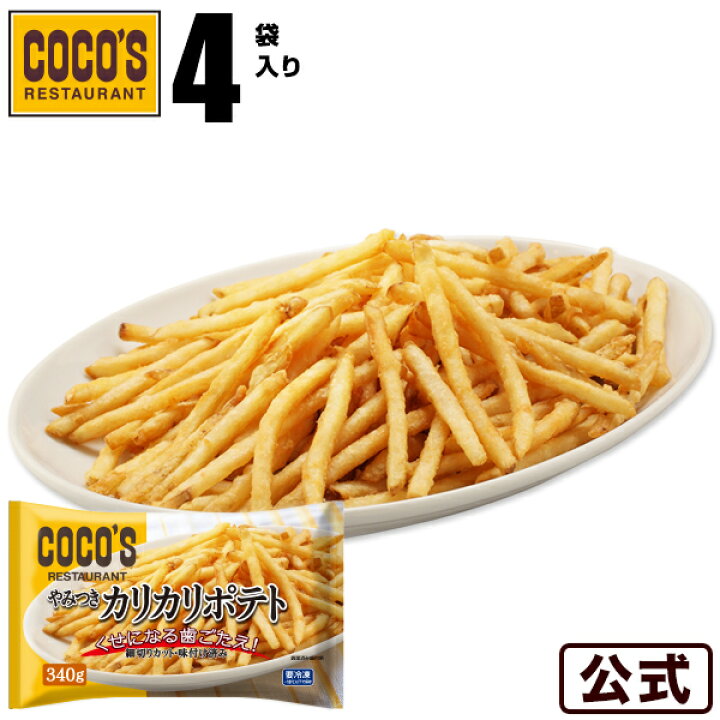 楽天市場 ココス やみつきカリカリポテト 340g 4袋セットフライドポテト 冷凍食品 S8 ゼンショーネットストア楽天市場店