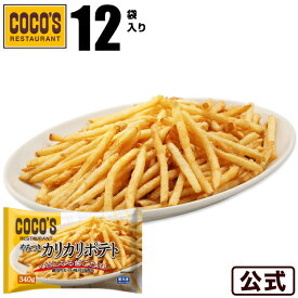 【送料無料】ココス やみつきカリカリポテト 340g×12袋セット 冷凍食品