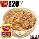 【期間限定】【送料無料】すき家豚丼の具並盛20パックセット冷凍食品【NeR】