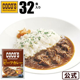 【期間限定】【送料無料】ココス特製ビーフカレー32食セット冷凍食品【S8】