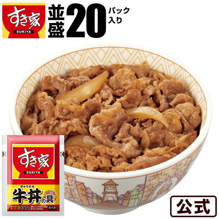 楽天市場 送料無料 牛丼の具パックセット すき家 牛丼の具 急速冷凍 湯煎 冷食 レンチン 一人前 おかず 冷凍食品 ゼンショーネットストア楽天市場店